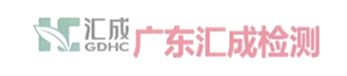 广东汇成检测